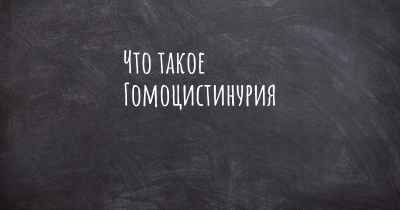 Что такое Гомоцистинурия