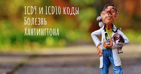 ICD9 и ICD10 коды Болезнь Хантингтона