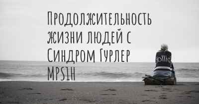 Продолжительность жизни людей с Синдром Гурлер MPS1H