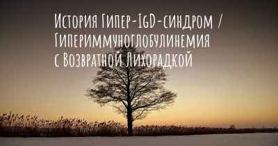 История Гипер-IgD-синдром / Гипериммуноглобулинемия с Возвратной Лихорадкой