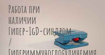 Работа при наличии Гипер-IgD-синдром / Гипериммуноглобулинемия с Возвратной Лихорадкой