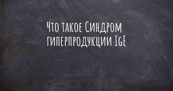 Что такое Синдром гиперпродукции IgE