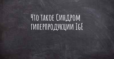 Что такое Синдром гиперпродукции IgE