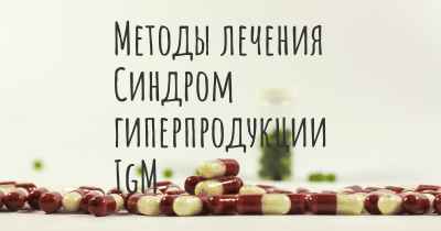 Методы лечения Синдром гиперпродукции IgM