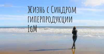 Жизнь с Синдром гиперпродукции IgM