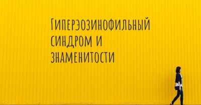 Гиперэозинофильный синдром и знаменитости