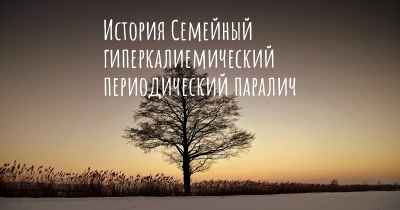 История Семейный гиперкалиемический периодический паралич