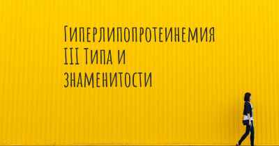 Гиперлипопротеинемия III Типа и знаменитости