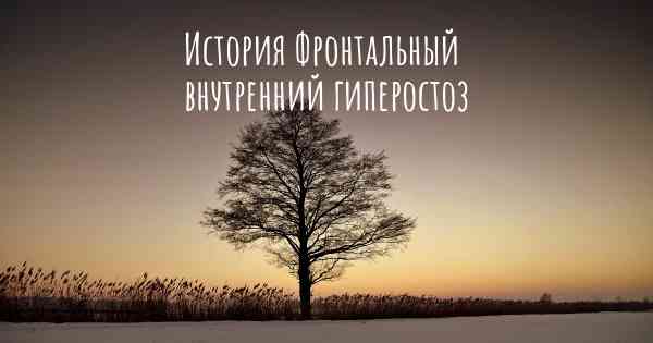 История Фронтальный внутренний гиперостоз