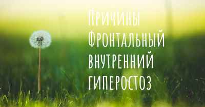 Причины Фронтальный внутренний гиперостоз