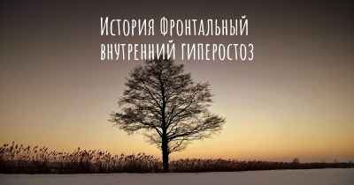 История Фронтальный внутренний гиперостоз