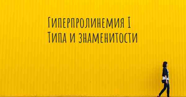 Гиперпролинемия I Типа и знаменитости