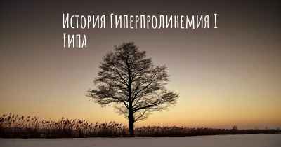 История Гиперпролинемия I Типа