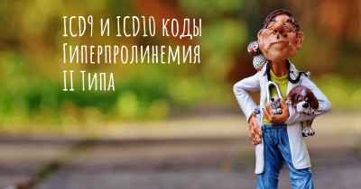 ICD9 и ICD10 коды Гиперпролинемия II Типа