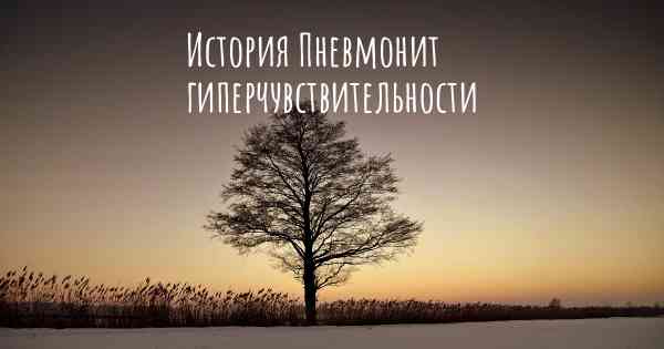 История Пневмонит гиперчувствительности