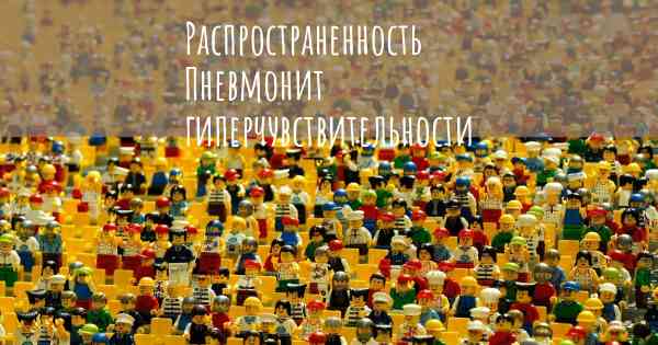 Распространенность Пневмонит гиперчувствительности