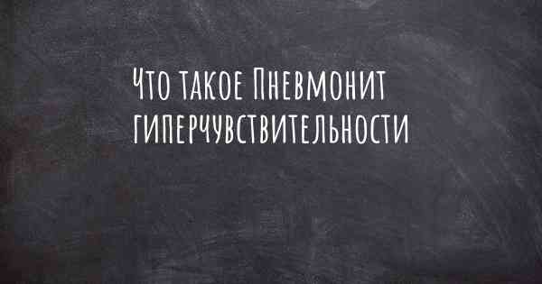 Что такое Пневмонит гиперчувствительности