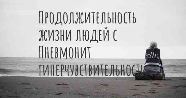 Продолжительность жизни людей с Пневмонит гиперчувствительности