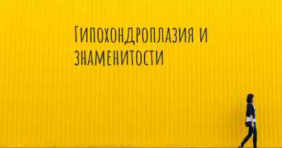 Гипохондроплазия и знаменитости