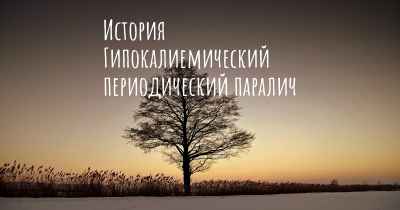 История Гипокалиемический периодический паралич