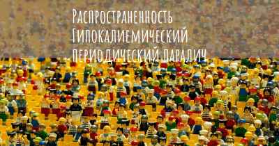 Распространенность Гипокалиемический периодический паралич