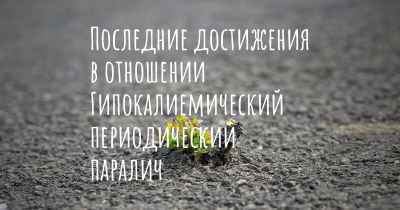 Последние достижения в отношении Гипокалиемический периодический паралич