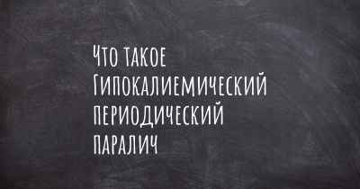 Что такое Гипокалиемический периодический паралич