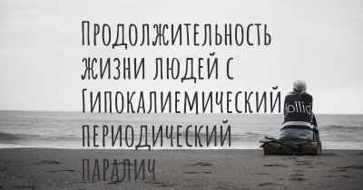 Продолжительность жизни людей с Гипокалиемический периодический паралич