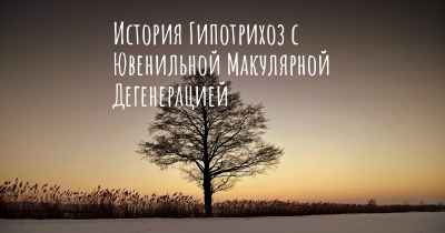 История Гипотрихоз с Ювенильной Макулярной Дегенерацией