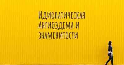 Идиопатическая Ангиоэдема и знаменитости