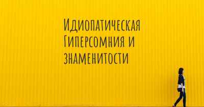 Идиопатическая Гиперсомния и знаменитости