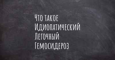 Что такое Идиопатический Легочный Гемосидероз