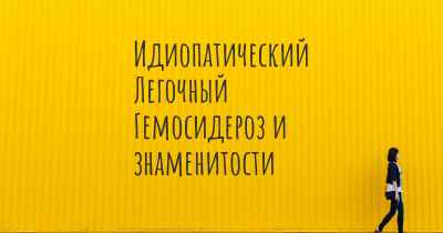 Идиопатический Легочный Гемосидероз и знаменитости