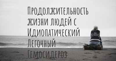 Продолжительность жизни людей с Идиопатический Легочный Гемосидероз