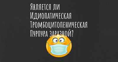 Является ли Идиопатическая Тромбоцитопеническая Пурпура заразной?