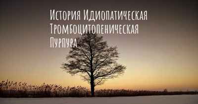 История Идиопатическая Тромбоцитопеническая Пурпура