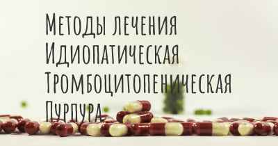 Методы лечения Идиопатическая Тромбоцитопеническая Пурпура