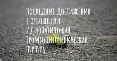 Последние достижения в отношении Идиопатическая Тромбоцитопеническая Пурпура