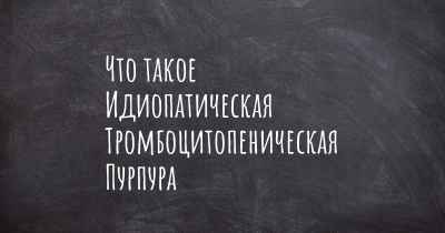 Что такое Идиопатическая Тромбоцитопеническая Пурпура