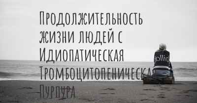 Продолжительность жизни людей с Идиопатическая Тромбоцитопеническая Пурпура