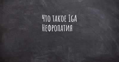 Что такое IgA Нефропатия