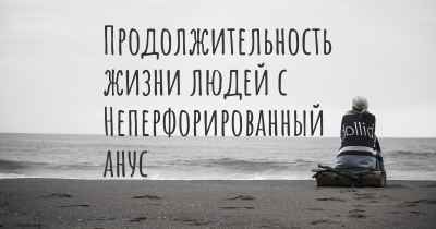 Продолжительность жизни людей с Неперфорированный анус