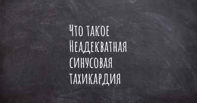 Что такое Неадекватная синусовая тахикардия