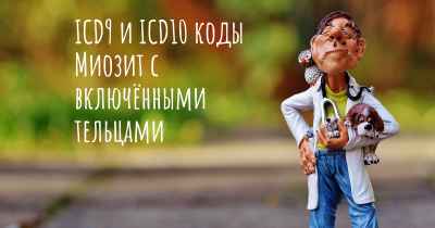 ICD9 и ICD10 коды Миозит с включёнными тельцами