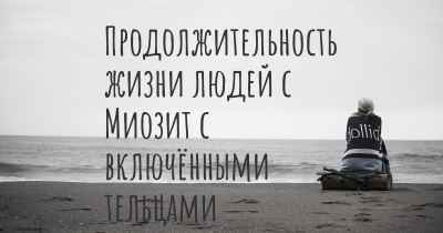 Продолжительность жизни людей с Миозит с включёнными тельцами