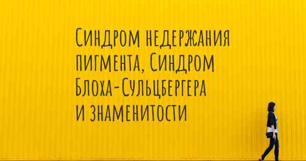 Синдром недержания пигмента, Синдром Блоха-Сульцбергера и знаменитости