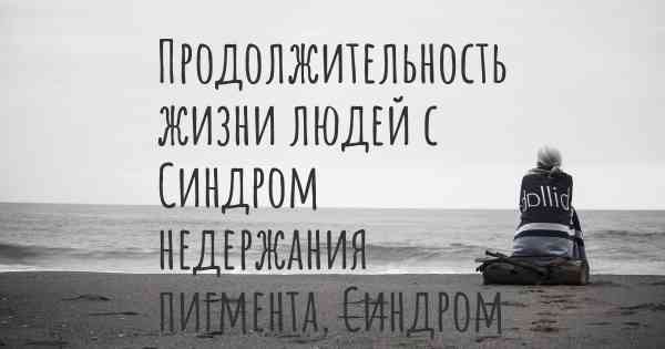 Продолжительность жизни людей с Синдром недержания пигмента, Синдром Блоха-Сульцбергера