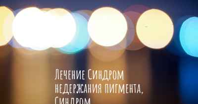 Лечение Синдром недержания пигмента, Синдром Блоха-Сульцбергера