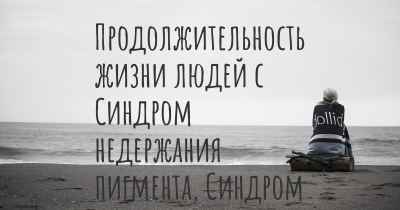 Продолжительность жизни людей с Синдром недержания пигмента, Синдром Блоха-Сульцбергера