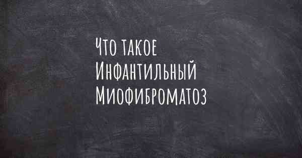 Что такое Инфантильный Миофиброматоз